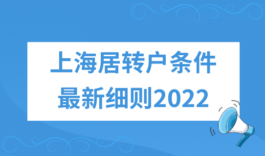 上海居转户条件最新细则2022，配偶子女随迁落户政策，新解读！