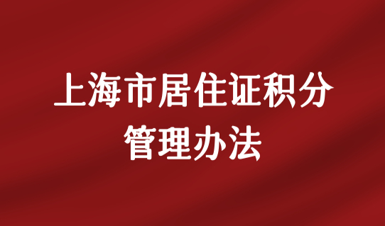 上海市居住证积分管理办法（政策原文），上海居住证积分120分细则