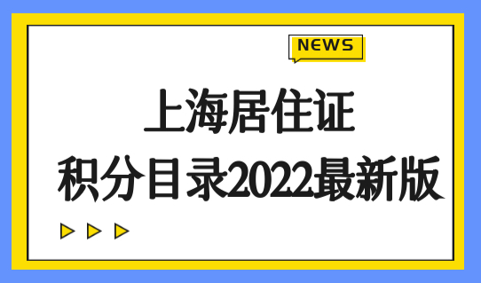 上海居住证积分目录2022最新版：中级职称+紧缺急需专业职称目录！