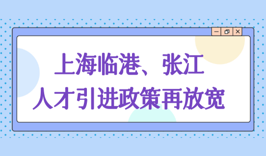 上海临港、张江人才引进落户政策再放宽，人才引进直接落户上海！