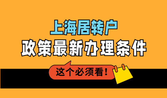 优先办理！上海居转户落户政策最新办理条件，2022上海落户新细则！