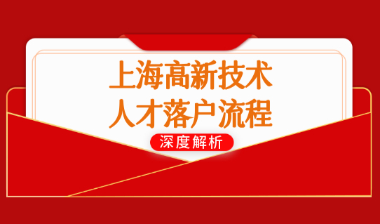 上海高新技术人才落户流程2022最新，一网通办上海落户办理教程！