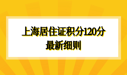 2022上海居住证积分120分最新细则！上海积分查询方法（两种）