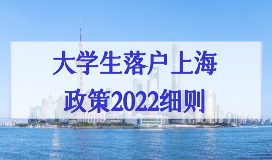 大学生落户上海政策2022细则，大学生落户上海条件+院校名单