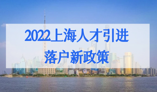 硕士人才引进直接落户上海！2022上海人才引进落户新政策细则