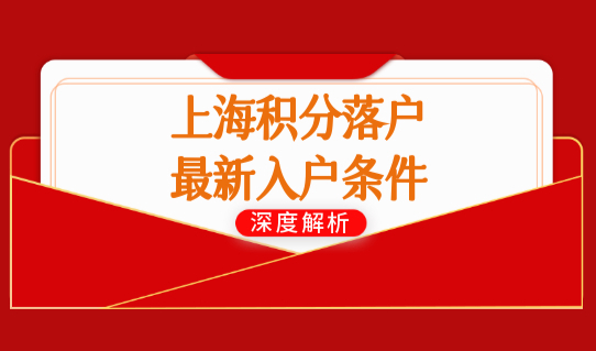 上海积分落户政策最新入户条件放宽，直接落户上海别错过！