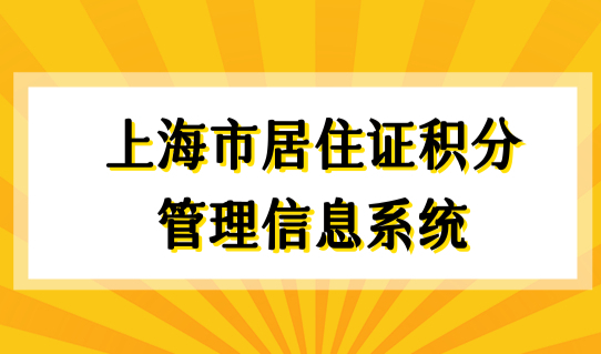 上海市居住证积分管理信息系统，上海积分120分打分标准最新细则！