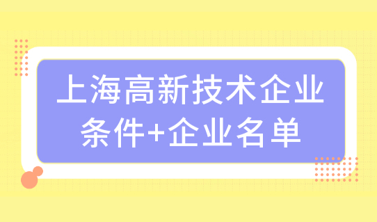 上海高新技术企业人才落户条件+企业名单，一年直接落户！