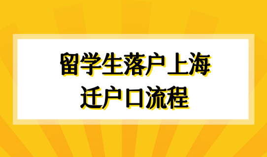 2022留学生落户上海迁户口最新流程（6步），上海落户口最新细则2022