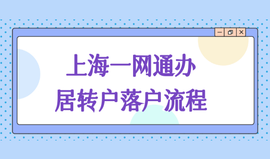 2022最新上海一网通办居转户落户流程（附图），超详细户口办理指南！