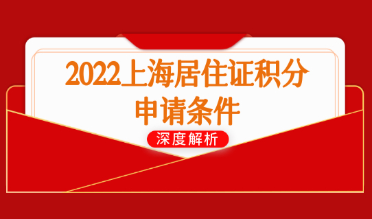 2022上海居住证积分申请条件最新细则，上海积分模拟打分计算器！