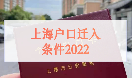 上海户口迁入条件2022最新政策，外地人上海户口落户条件再放宽！