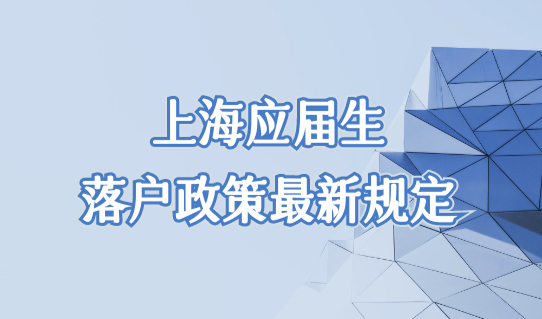 上海应届生落户政策2022最新规定，4类毕业生直接落户上海条件