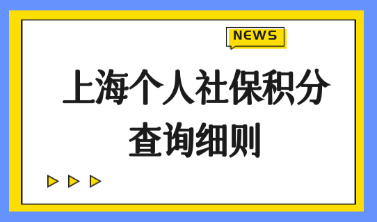 上海个人社保积分查询细则，2022上海居住证积分120分新标准