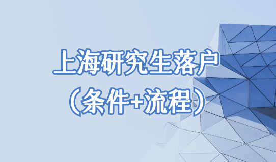 上海研究生入户口新政策2022，上海研究生落户（条件+流程）细则