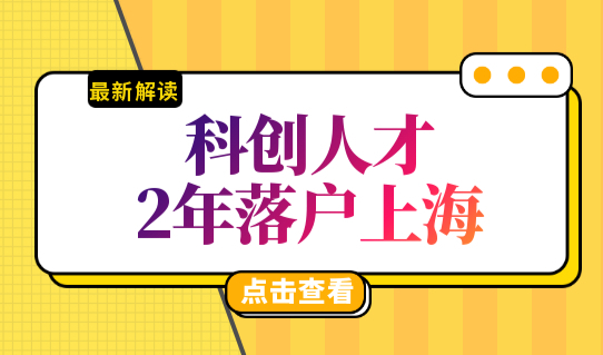 科创人才落户上海2年直接落户！2022落户上海的条件继续放宽