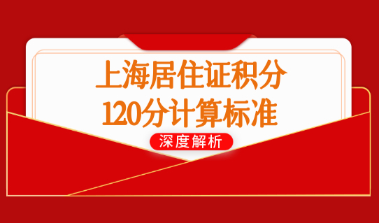 上海居住证积分120分计算标准一览表，2022上海积分办理新政策！