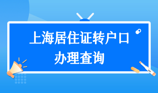 上海居住证转户口政策办理查询，居转户7年、5年落户方法最新细则！