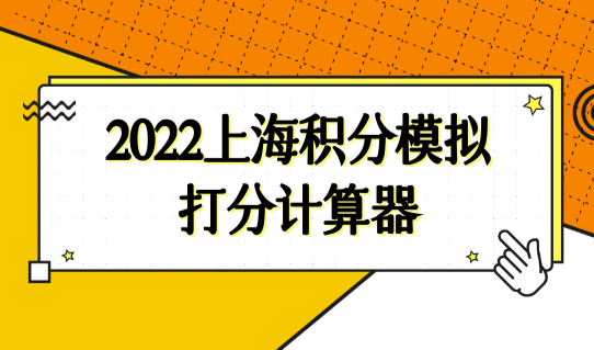 2022上海积分模拟打分计算器最新查询，120积分加分细则（一图看懂）