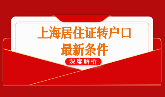 上海居住证转户口条件最新发布！上海居转户社保基数查询方法