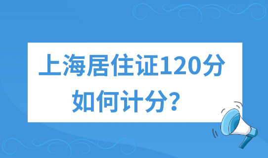 上海居住证120分如何计分？2023年上海居住证积分材料+流程