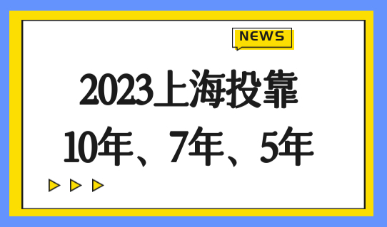 2023上海投靠落户条件，10年、7年、5年及分居落户政策解读！