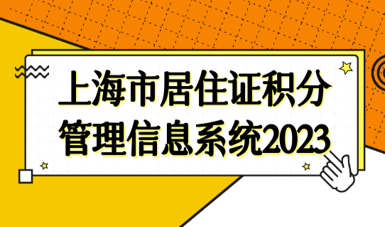 上海市居住证积分管理信息系统2023，如何计算个人积分分值？