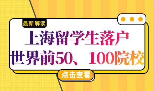 2023上海留学生落户名单，世界前50、100院校直接落户条件