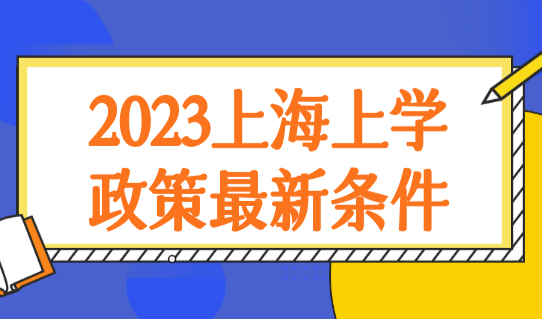 2023上海上学政策最新条件，上海幼儿园、小学、初中录取顺序新规！