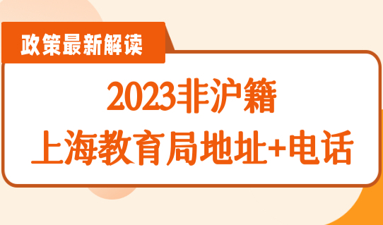2023非沪籍上海上学攻略，上海16区教育局地址+电话（汇总）