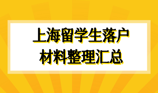 上海留学生落户材料整理汇总，2023留学生落户新政新规！