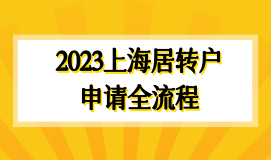 2023上海居转户申请全流程，3种居转户条件，你适合哪种？