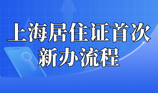 上海居住证首次新办流程，附2023青浦区居住证服务中心