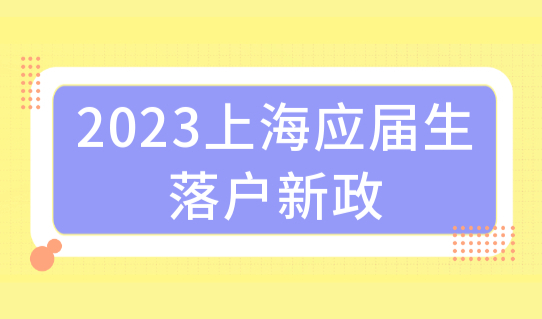 985、211应届毕业生可以直接落户上海吗？2023上海应届生落户新政！