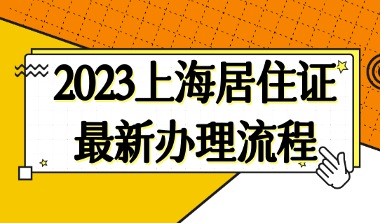 2023上海居住证最新办理流程，杨浦区社区服务中心一览