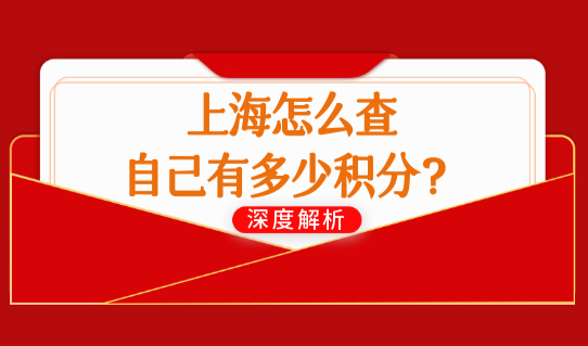 上海怎么查自己有多少积分？2023最新上海积分模拟打分计算器