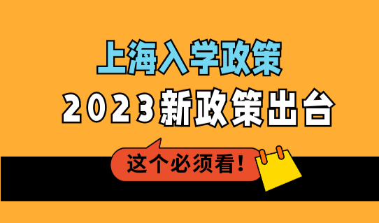 上海入学政策2023新政策出台，非沪籍随迁子女入学新条件！