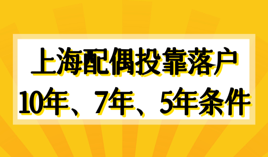 上海配偶投靠落户10年、7年、5年条件，上海落户16区办理汇总