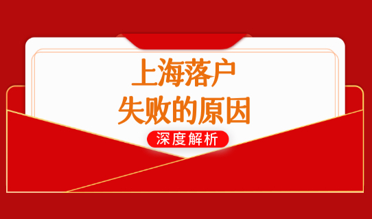 上海落户失败的原因有哪些？上海落户新政策最新细则！