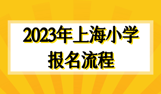 2023年上海小学报名流程，外地孩子上海上学提前规划！