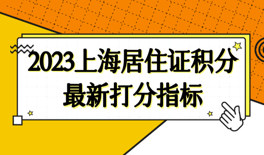 2023年上海居住证积分最新打分指标，积分120分如何办理？