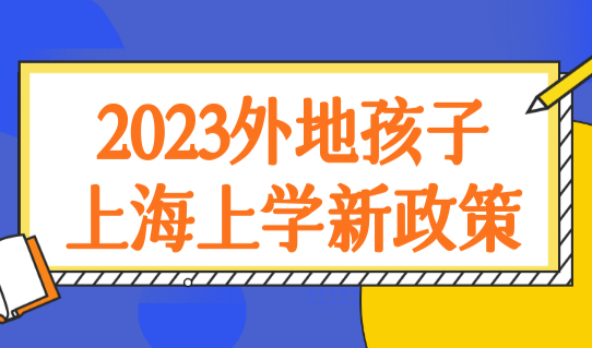 2023年外地孩子上海上学新政策，有学区房就能上学？