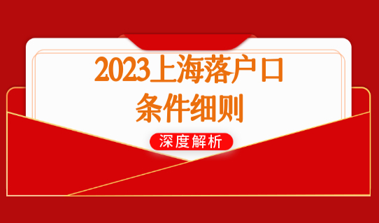 2023年落户上海提前规划！最新上海落户口条件细则