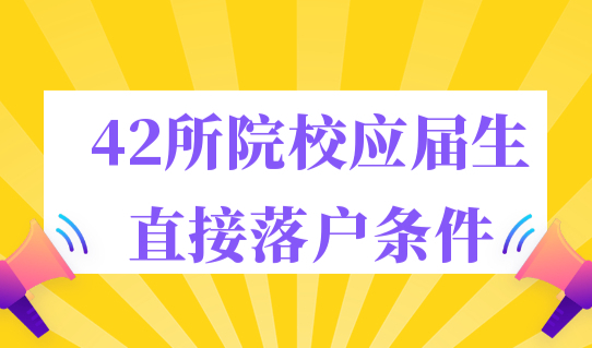 上海落户2023年最新政策，42所院校应届生直接落户条件