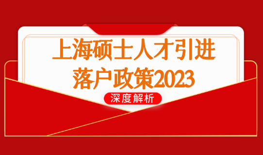 上海硕士人才引进落户政策2023，上海哪些企业可以落户？