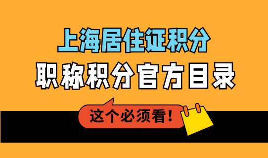 上海居住证积分职称积分2023官方目录！有哪些隐藏条件？