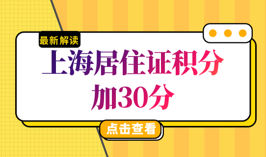 上海积分120分细则，上海居住证积分加分目录，加30分！