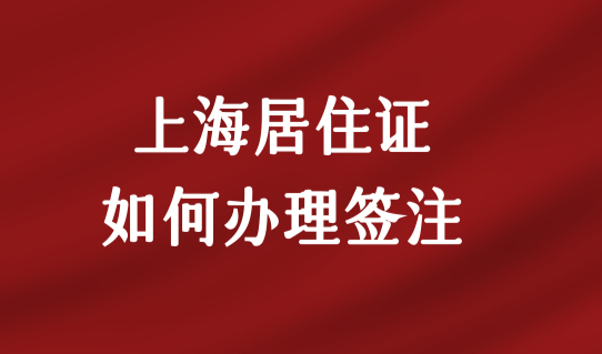 上海居住证如何办理签注？2023上海居住证续签新政策！