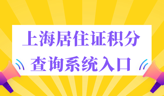 上海居住证积分查询系统入口，2023上海居住证积分管理细则