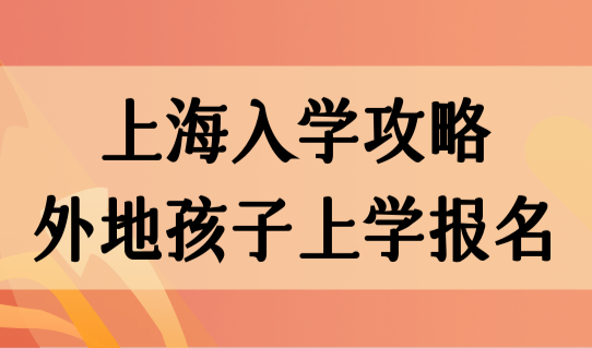 2023上海入学攻略，外地孩子上海上学报名必看5件事！